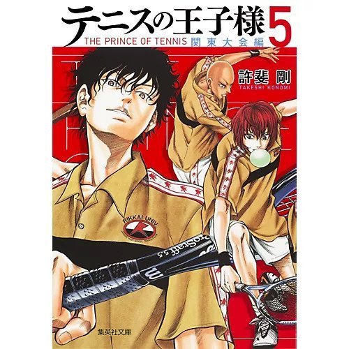 【集英社/SHUEISHA / GOODS】の【コミック版】テニスの王子様 関東大会編 5 インテリア・キッズ・メンズ・レディースファッション・服の通販 founy(ファニー) https://founy.com/ |ID: prp329100002949046 ipo3291000000029600036