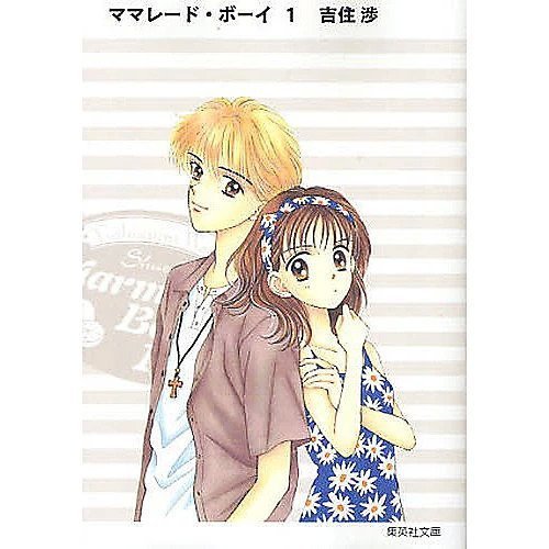 【集英社/SHUEISHA / GOODS】の【コミック版】ママレード・ボーイ 1 インテリア・キッズ・メンズ・レディースファッション・服の通販 founy(ファニー) https://founy.com/ クール Cool, Chic |ID: prp329100002949048 ipo3291000000029600116