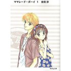 【集英社/SHUEISHA / GOODS】の【コミック版】ママレード・ボーイ 1 -|ID: prp329100002949048 ipo3291000000029600118