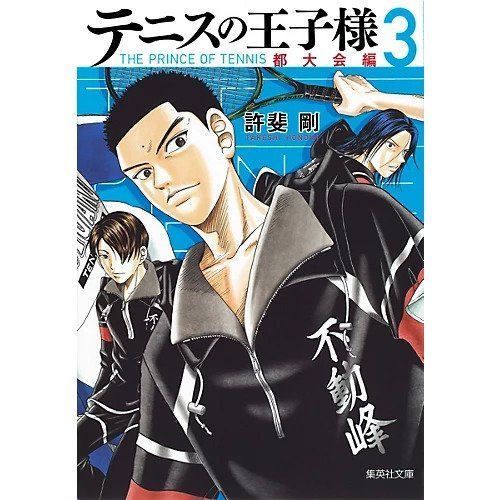 【集英社/SHUEISHA / GOODS】の【コミック版】テニスの王子様 都大会編 3 インテリア・キッズ・メンズ・レディースファッション・服の通販 founy(ファニー) https://founy.com/ |ID: prp329100002949051 ipo3291000000029607318