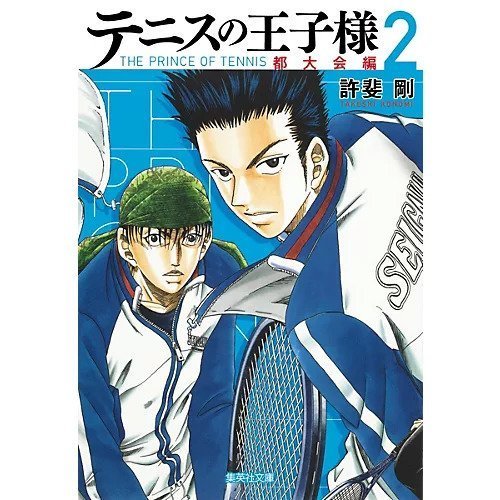 【集英社/SHUEISHA / GOODS】の【コミック版】テニスの王子様 都大会編 2 インテリア・キッズ・メンズ・レディースファッション・服の通販 founy(ファニー) https://founy.com/ |ID: prp329100002949052 ipo3291000000029607322