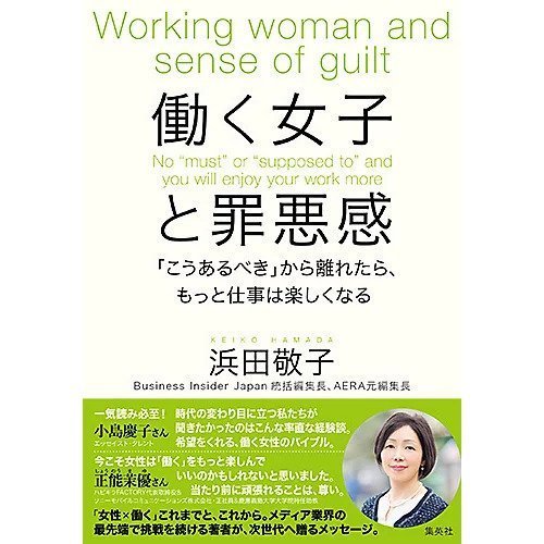 【集英社/SHUEISHA / GOODS】の働く女子と罪悪感 「こうあるべき」から離れたら、もっと仕事は楽しくなる インテリア・キッズ・メンズ・レディースファッション・服の通販 founy(ファニー) https://founy.com/ ビジネス 仕事 通勤 Business / Work / Commuting |ID: prp329100002949060 ipo3291000000029607003