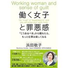 【集英社/SHUEISHA / GOODS】の働く女子と罪悪感 「こうあるべき」から離れたら、もっと仕事は楽しくなる -|ID: prp329100002949060 ipo3291000000029607005
