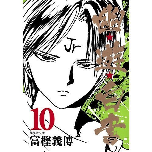 【集英社/SHUEISHA / GOODS】の【コミック版】幽 遊 白書 10 インテリア・キッズ・メンズ・レディースファッション・服の通販 founy(ファニー) https://founy.com/ |ID: prp329100002949063 ipo3291000000029607041