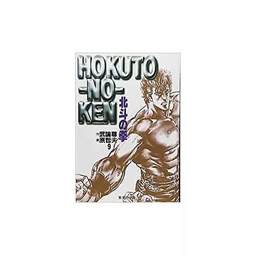 【集英社/SHUEISHA / GOODS】の北斗の拳 9 インテリア・キッズ・メンズ・レディースファッション・服の通販 founy(ファニー) https://founy.com/ |ID: prp329100002952588 ipo3291000000029580014
