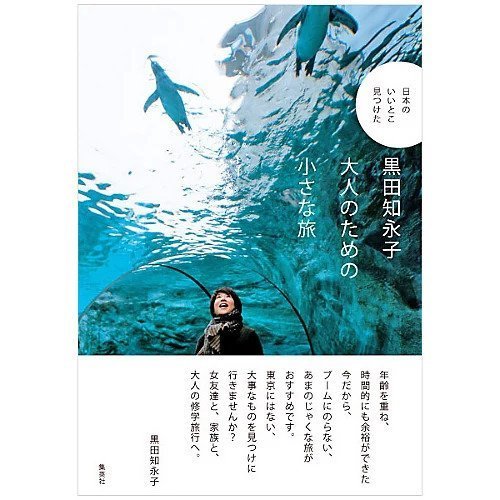 【集英社/SHUEISHA / GOODS】の黒田知永子 大人のための小さな旅 -日本のいいとこ見つけた- 人気、トレンドファッション・服の通販 founy(ファニー) 　鹿児島　Kagoshima　人気　Popularity　おすすめ　Recommend　 other-1|ID: prp329100002952608 ipo3291000000029580130