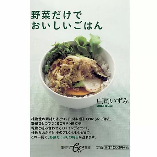 【集英社/SHUEISHA / GOODS】の野菜だけでおいしいごはん インテリア・キッズ・メンズ・レディースファッション・服の通販 founy(ファニー) https://founy.com/ シンプル Simple 人気 Popularity |ID: prp329100002952616 ipo3291000000029580134