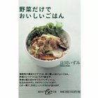 【集英社/SHUEISHA / GOODS】の野菜だけでおいしいごはん -|ID: prp329100002952616 ipo3291000000029580135