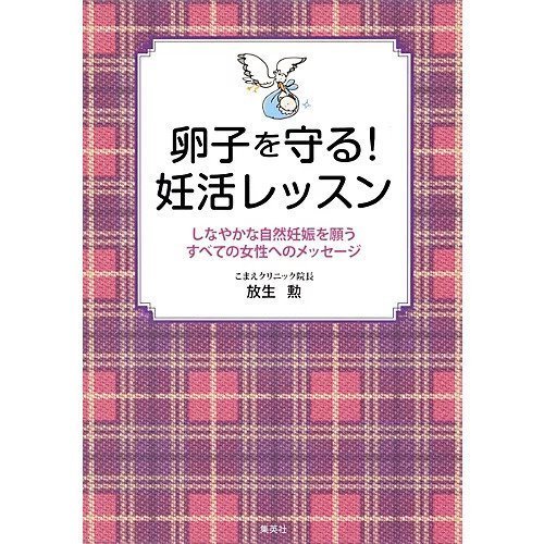 【集英社/SHUEISHA / GOODS】の卵子を守る! 妊活レッスン インテリア・キッズ・メンズ・レディースファッション・服の通販 founy(ファニー) https://founy.com/ おすすめ Recommend |ID: prp329100002952618 ipo3291000000029580138