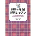 【集英社/SHUEISHA / GOODS】の卵子を守る! 妊活レッスン -|ID: prp329100002952618 ipo3291000000029580140
