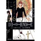 【集英社/SHUEISHA / GOODS】の【コミック版】DEATH NOTE 6 -|ID: prp329100002952630 ipo3291000000029607716