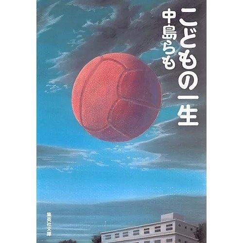 【集英社/SHUEISHA / GOODS】のこどもの一生 インテリア・キッズ・メンズ・レディースファッション・服の通販 founy(ファニー) https://founy.com/ |ID: prp329100002952721 ipo3291000000029607926
