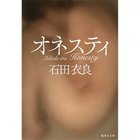【集英社/SHUEISHA / GOODS】のオネスティ -|ID: prp329100002952737 ipo3291000000032499534