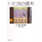 【集英社/SHUEISHA / GOODS】のいくつもの週末 -|ID: prp329100002952739 ipo3291000000029607886