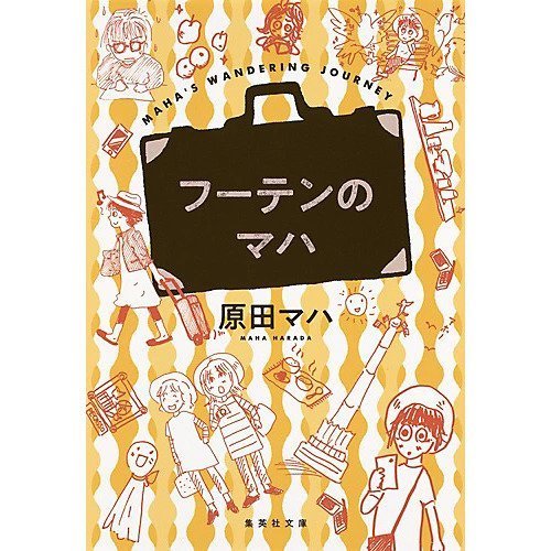 【集英社/SHUEISHA / GOODS】のフーテンのマハ 人気、トレンドファッション・服の通販 founy(ファニー) 　 other-1|ID: prp329100002952741 ipo3291000000031901644