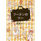 【集英社/SHUEISHA / GOODS】のフーテンのマハ -|ID: prp329100002952741 ipo3291000000031901645