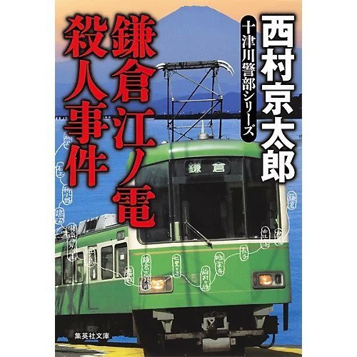 【集英社/SHUEISHA / GOODS】の鎌倉江ノ電殺人事件 インテリア・キッズ・メンズ・レディースファッション・服の通販 founy(ファニー) https://founy.com/ |ID: prp329100002952747 ipo3291000000030382682