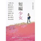 【集英社/SHUEISHA / GOODS】の短編少女 -|ID: prp329100002952749 ipo3291000000030000068