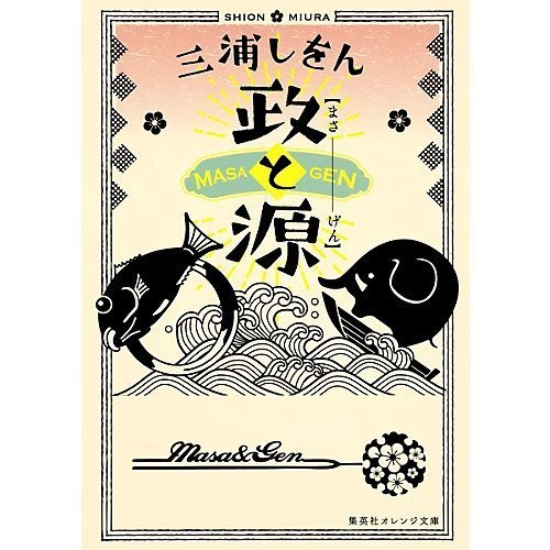 【集英社/SHUEISHA / GOODS】の政と源 インテリア・キッズ・メンズ・レディースファッション・服の通販 founy(ファニー) https://founy.com/ コンビ Combo, Combination Style |ID: prp329100002952750 ipo3291000000029607554