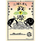 【集英社/SHUEISHA / GOODS】の政と源 -|ID: prp329100002952750 ipo3291000000029607556