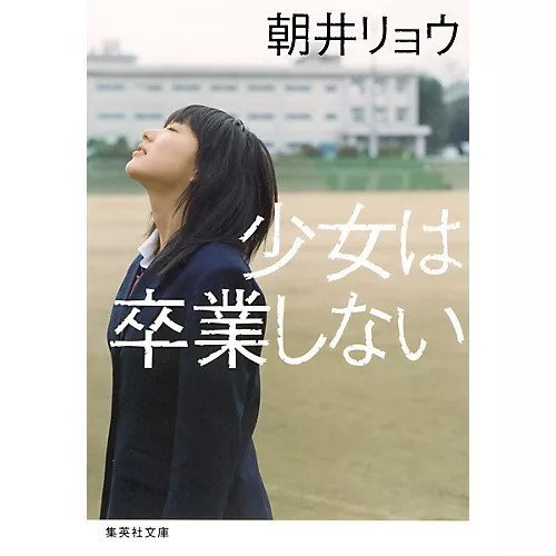 【集英社/SHUEISHA / GOODS】の少女は卒業しない インテリア・キッズ・メンズ・レディースファッション・服の通販 founy(ファニー) https://founy.com/ 卒業式 Graduation Ceremony |ID: prp329100002952752 ipo3291000000029607586