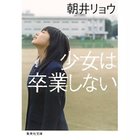 【集英社/SHUEISHA / GOODS】の少女は卒業しない -|ID: prp329100002952752 ipo3291000000029607588