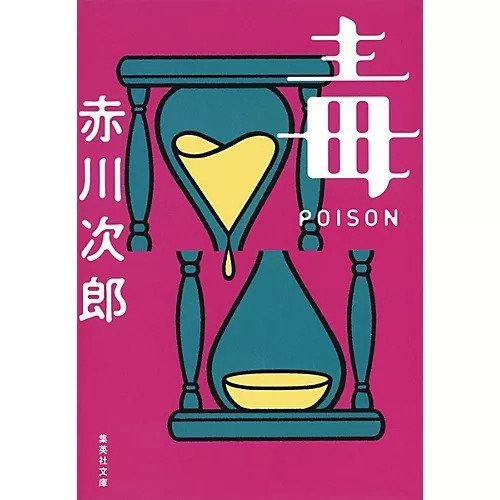 【集英社/SHUEISHA / GOODS】の毒 POISON インテリア・キッズ・メンズ・レディースファッション・服の通販 founy(ファニー) https://founy.com/ |ID: prp329100002952754 ipo3291000000030382660