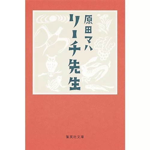【集英社/SHUEISHA / GOODS】のリーチ先生 インテリア・キッズ・メンズ・レディースファッション・服の通販 founy(ファニー) https://founy.com/ |ID: prp329100002952790 ipo3291000000029600170