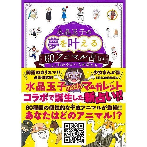 【集英社/SHUEISHA / GOODS】の水晶玉子の夢を叶える60アニマル占い インテリア・キッズ・メンズ・レディースファッション・服の通販 founy(ファニー) https://founy.com/ アニマル Animal Print コラボ Collaboration, Collab ネコ Cat, Feline Motif マーガレット Marguerite, Daisy Pattern ビジネス 仕事 通勤 Business / Work / Commuting |ID: prp329100002952796 ipo3291000000029606634