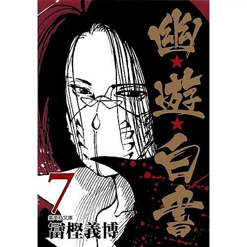 【集英社/SHUEISHA / GOODS】の【コミック版】幽 遊 白書 7 インテリア・キッズ・メンズ・レディースファッション・服の通販 founy(ファニー) https://founy.com/ |ID: prp329100002952826 ipo3291000000029607598