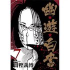 【集英社/SHUEISHA / GOODS】の【コミック版】幽 遊 白書 7 -|ID: prp329100002952826 ipo3291000000029607599
