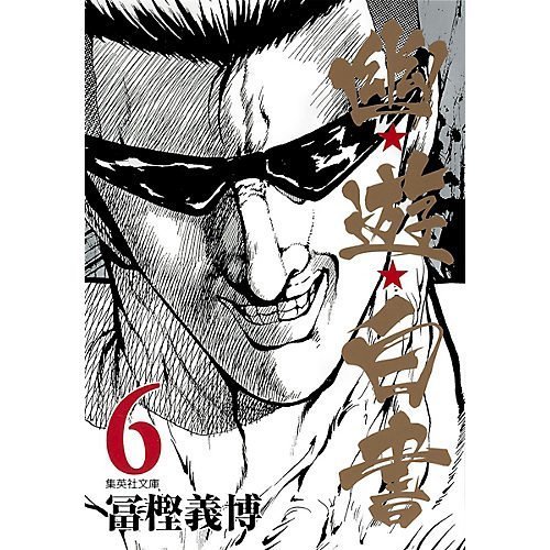 【集英社/SHUEISHA / GOODS】の【コミック版】幽 遊 白書 6 インテリア・キッズ・メンズ・レディースファッション・服の通販 founy(ファニー) https://founy.com/ |ID: prp329100002952827 ipo3291000000029607600