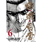 【集英社/SHUEISHA / GOODS】の【コミック版】幽 遊 白書 6 -|ID: prp329100002952827 ipo3291000000029607603