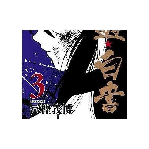 【集英社/SHUEISHA / GOODS】の【コミック版】幽 遊 白書 3 インテリア・キッズ・メンズ・レディースファッション・服の通販 founy(ファニー) https://founy.com/ |ID: prp329100002952828 ipo3291000000029607618