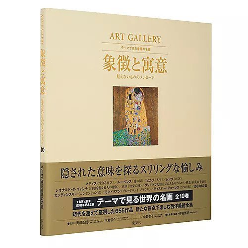 【集英社/SHUEISHA / GOODS】のART GALLERY テーマで見る世界の名画 10 象徴と寓意 見えないもののメッセージ インテリア・キッズ・メンズ・レディースファッション・服の通販 founy(ファニー) https://founy.com/ |ID: prp329100002952844 ipo3291000000029580268