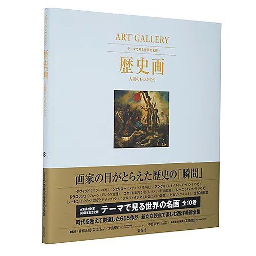 【集英社/SHUEISHA / GOODS】のART GALLERY テーマで見る世界の名画 8 歴史画 人間のものがたり インテリア・キッズ・メンズ・レディースファッション・服の通販 founy(ファニー) https://founy.com/ |ID: prp329100002952846 ipo3291000000029580277