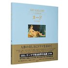 【集英社/SHUEISHA / GOODS】のART GALLERY テーマで見る世界の名画 5 ヌード かぐわしき夢 -|ID: prp329100002952847 ipo3291000000029580290