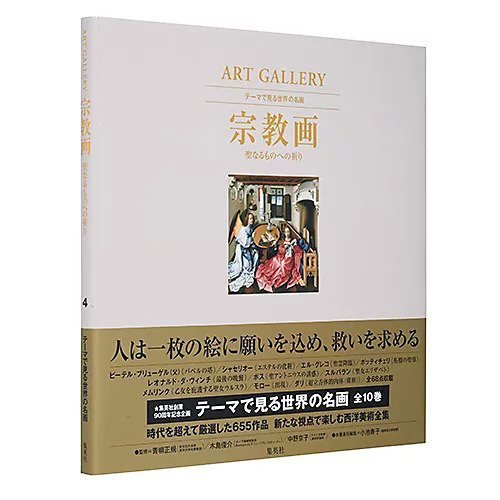 【集英社/SHUEISHA / GOODS】のART GALLERY テーマで見る世界の名画 4 宗教画 聖なるものへの祈り インテリア・キッズ・メンズ・レディースファッション・服の通販 founy(ファニー) https://founy.com/ 夏 Summer |ID: prp329100002952848 ipo3291000000029580293