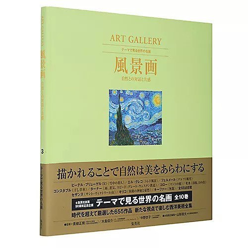 【集英社/SHUEISHA / GOODS】のART GALLERY テーマで見る世界の名画 3 風景画 自然との対話と共感 インテリア・キッズ・メンズ・レディースファッション・服の通販 founy(ファニー) https://founy.com/ |ID: prp329100002952850 ipo3291000000029580301