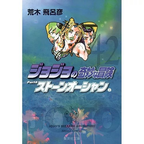 【集英社/SHUEISHA / GOODS】の【コミック版】ジョジョの奇妙な冒険 42 インテリア・キッズ・メンズ・レディースファッション・服の通販 founy(ファニー) https://founy.com/ スタンド Stand Collar, Upright Stand ストーン Stone, Gem-Like |ID: prp329100002952851 ipo3291000000029579719