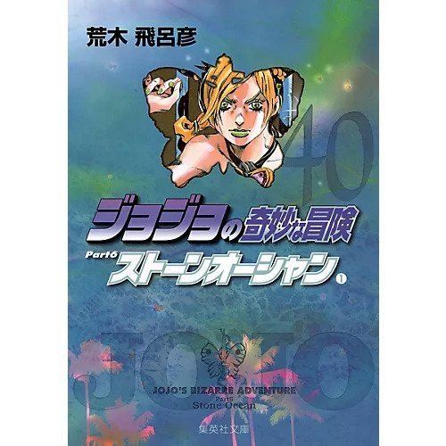 【集英社/SHUEISHA / GOODS】の【コミック版】ジョジョの奇妙な冒険 40 インテリア・キッズ・メンズ・レディースファッション・服の通販 founy(ファニー) https://founy.com/ ストーン Stone, Gem-Like |ID: prp329100002952853 ipo3291000000029579731