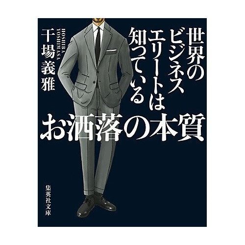 【集英社/SHUEISHA / GOODS】の世界のビジネスエリートは知っている お洒落の本質 インテリア・キッズ・メンズ・レディースファッション・服の通販 founy(ファニー) https://founy.com/ スーツ Suit ビジネス 仕事 通勤 Business 人気 Popularity |ID: prp329100002952860 ipo3291000000030000130