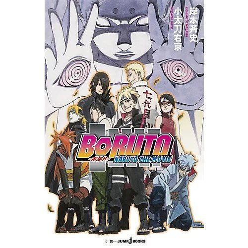 【集英社/SHUEISHA / GOODS】のBORUTO -NARUTO THE MOVIE- インテリア・キッズ・メンズ・レディースファッション・服の通販 founy(ファニー) https://founy.com/ |ID: prp329100002952861 ipo3291000000029600208