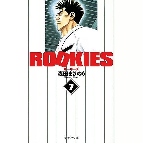 【集英社/SHUEISHA / GOODS】の【コミック版】ROOKIES 7 インテリア・キッズ・メンズ・レディースファッション・服の通販 founy(ファニー) https://founy.com/ 夏 Summer |ID: prp329100002952863 ipo3291000000029607750