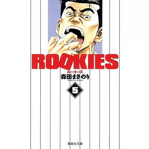 【集英社/SHUEISHA / GOODS】の【コミック版】ROOKIES 5 インテリア・キッズ・メンズ・レディースファッション・服の通販 founy(ファニー) https://founy.com/ |ID: prp329100002952865 ipo3291000000029607762