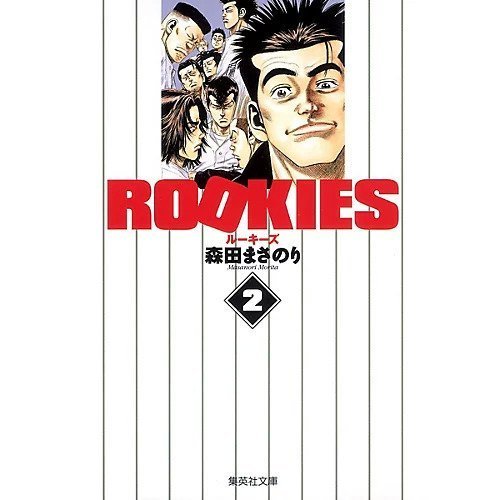 【集英社/SHUEISHA / GOODS】の【コミック版】ROOKIES 2 インテリア・キッズ・メンズ・レディースファッション・服の通販 founy(ファニー) https://founy.com/ |ID: prp329100002952866 ipo3291000000029607775