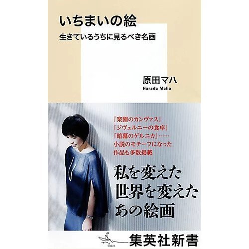 【集英社/SHUEISHA / GOODS】のいちまいの絵 生きているうちに見るべき名画 インテリア・キッズ・メンズ・レディースファッション・服の通販 founy(ファニー) https://founy.com/ モチーフ Motif, Design Theme 人気 Popular, Best Seller |ID: prp329100002952872 ipo3291000000029607880