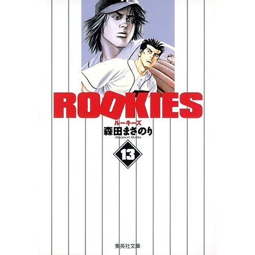 【集英社/SHUEISHA / GOODS】の【コミック版】ROOKIES 13 インテリア・キッズ・メンズ・レディースファッション・服の通販 founy(ファニー) https://founy.com/ スペシャル Special, Limited Edition 夏 Summer |ID: prp329100002952873 ipo3291000000029607897