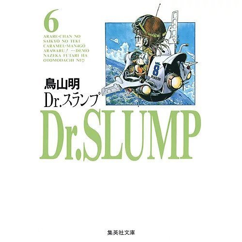 【集英社/SHUEISHA / GOODS】の【コミック版】Dr.スランプ 6 インテリア・キッズ・メンズ・レディースファッション・服の通販 founy(ファニー) https://founy.com/ |ID: prp329100002952875 ipo3291000000029607923