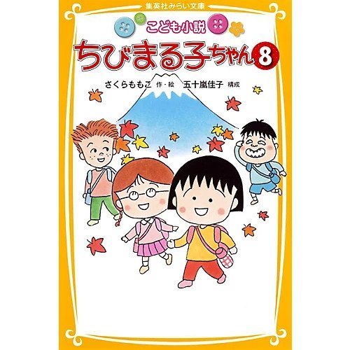 【集英社/SHUEISHA / GOODS】の【小説版】こども小説 ちびまる子ちゃん 8 インテリア・キッズ・メンズ・レディースファッション・服の通販 founy(ファニー) https://founy.com/ |ID: prp329100002952876 ipo3291000000029599929